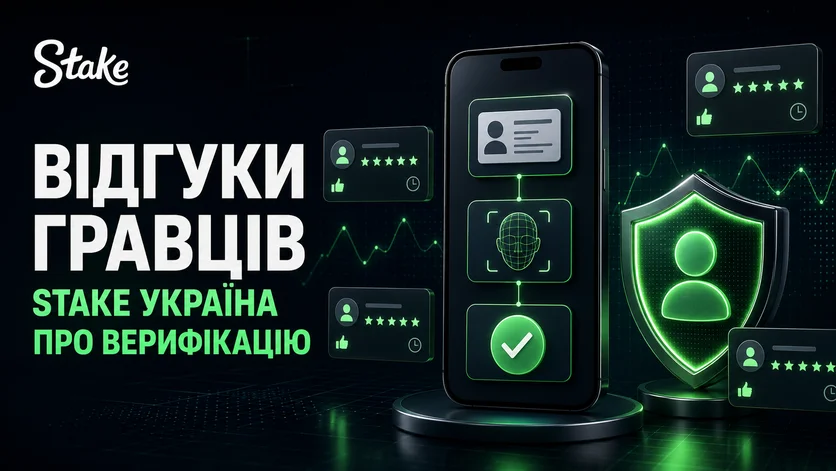 Відгуки гравців Stake Україна про проходження верифікації KYC