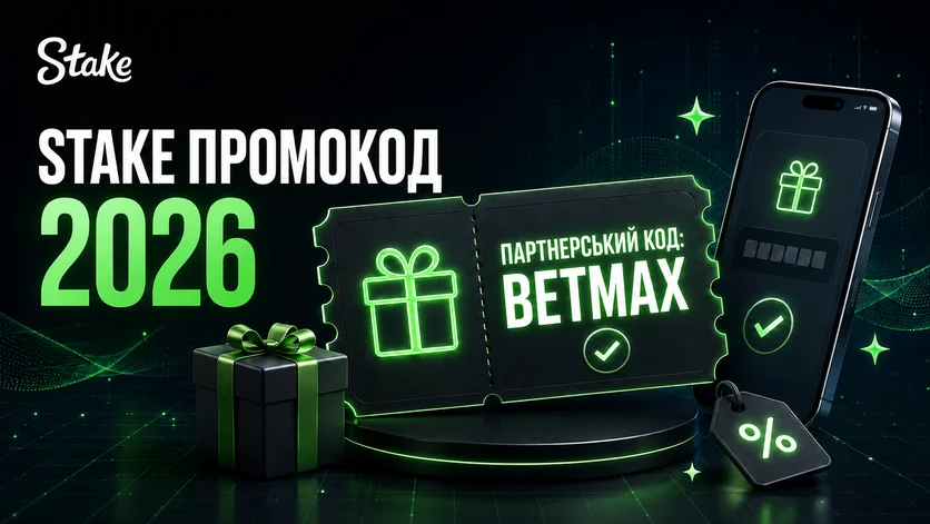 Бонус коди та промокоди Stake Україна на 2026 рік